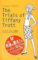 Japanese edition of The Trials of Tiffany Trott - ティファニー・トロットの挑戦